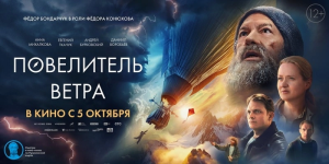 Фильм «Повелитель ветра» будет показан в киноконцертном зале «Октябрь» в Голицыно