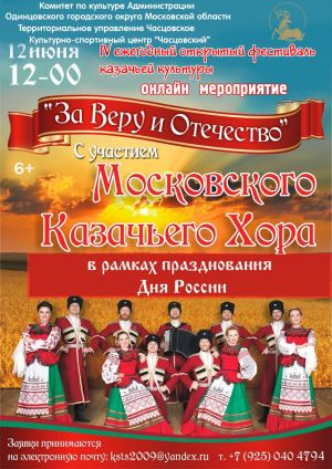 Старт приёма заявок для участия в IV ежегодном открытом фестивале казачьей культуры к Дню России «За веру и Отечество»