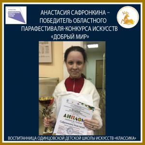 Анастасия Сафронкина – победитель областного конкурса «Добрый мир»