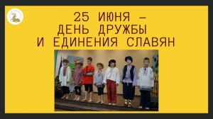 25 июня – День дружбы и единения славян