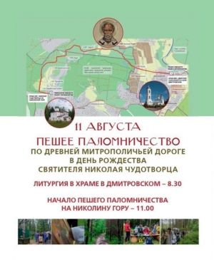 11 августа в праздник Рождества святителя Николая Чудотворца в Подмосковье состоится традиционное пешее паломничество