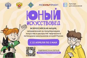 22 апреля стартует всероссийская акция «Юный искусствовед»