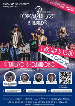 1 июня в Одинцовском парке культуры, спорта и отдыха  состоится отборочный этап Второго сезона областного фестиваля "Город танцует в парках"