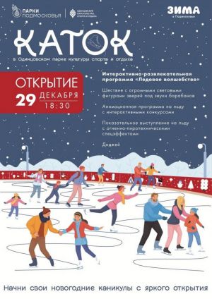 29 декабря в Одинцовском  парке культуры, спорта и отдыха открывается каток