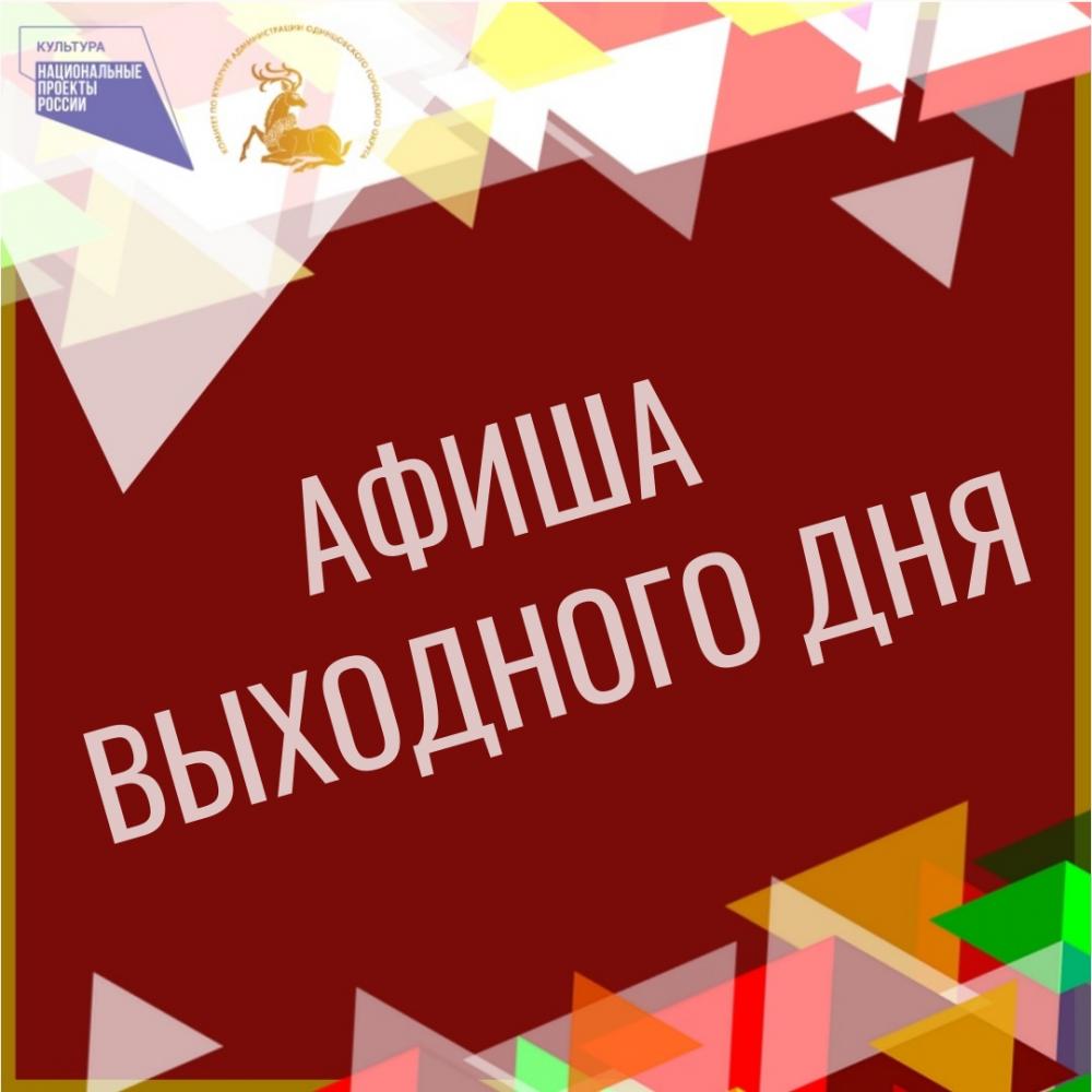 Афиша - Афиша выходного дня в учреждениях культуры Одинцовского городского  округа