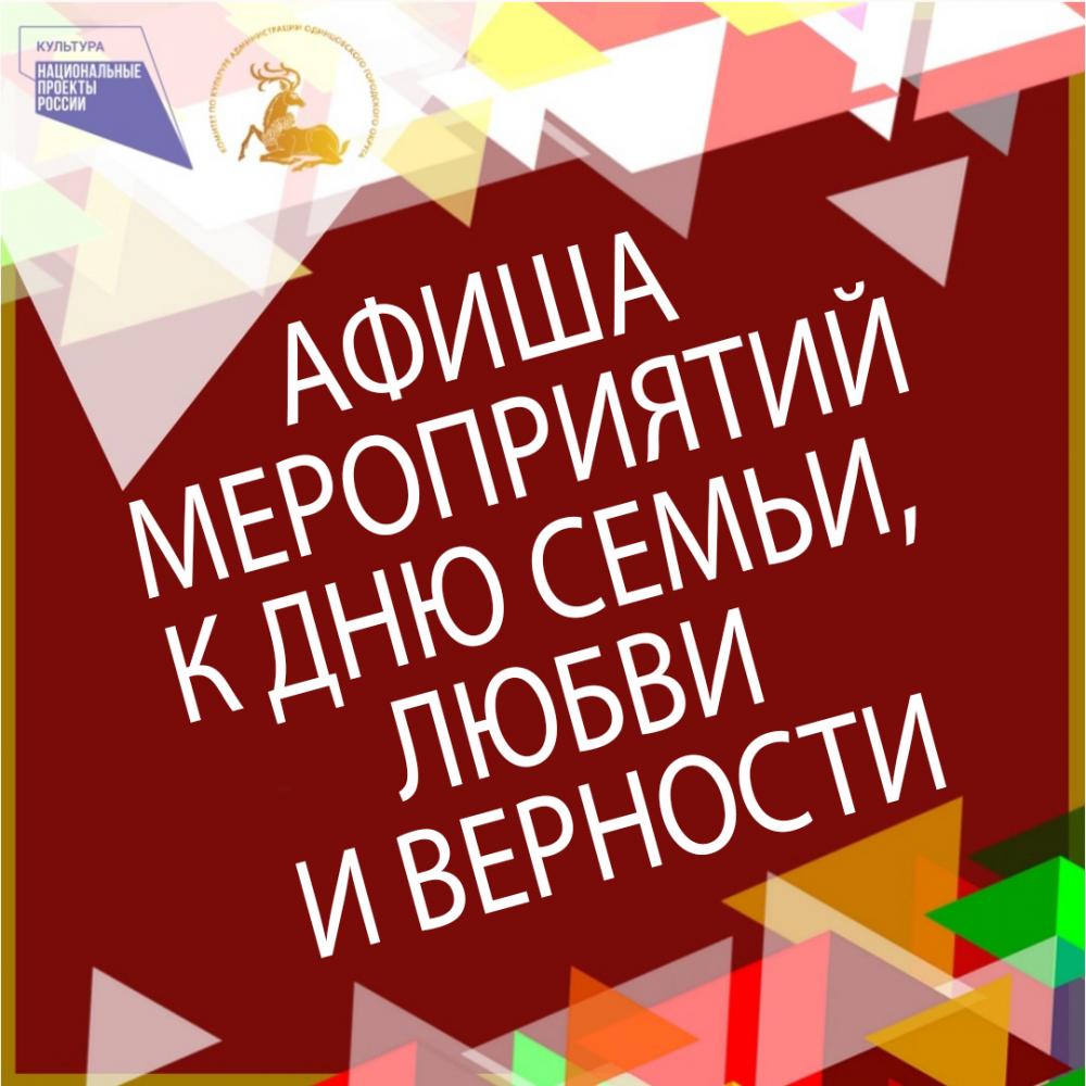 Афиша - Афиша мероприятий в учреждениях культуры к Дню семьи, любви и  верности