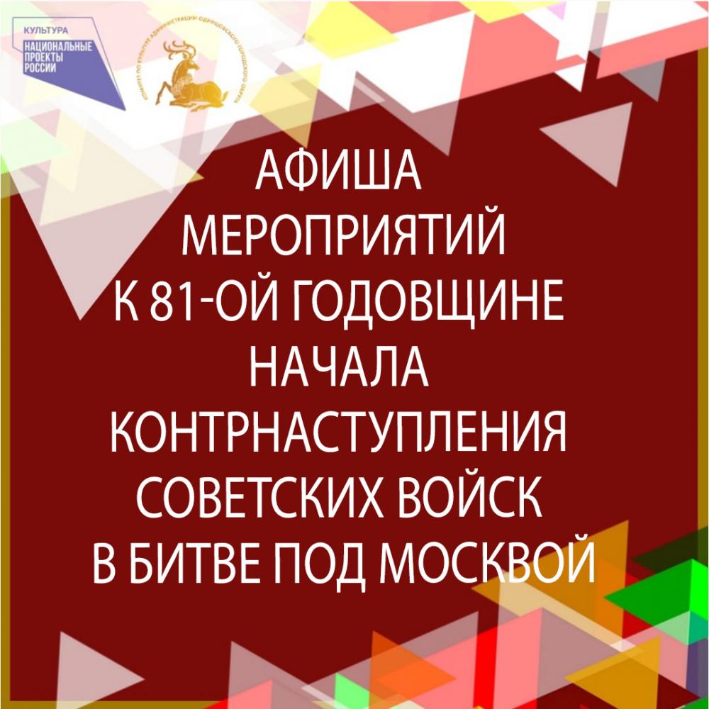 Афиша - Афиша мероприятий к 81-ой годовщине начала контрнаступления  советских войск в битве под Москвой