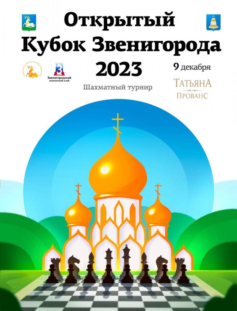 Афиша - 9 декабря состоится шахматный турнир «Открытый кубок Звенигорода  2023»